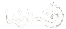 ناولها